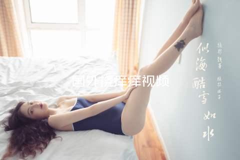 国外挠痒痒视频